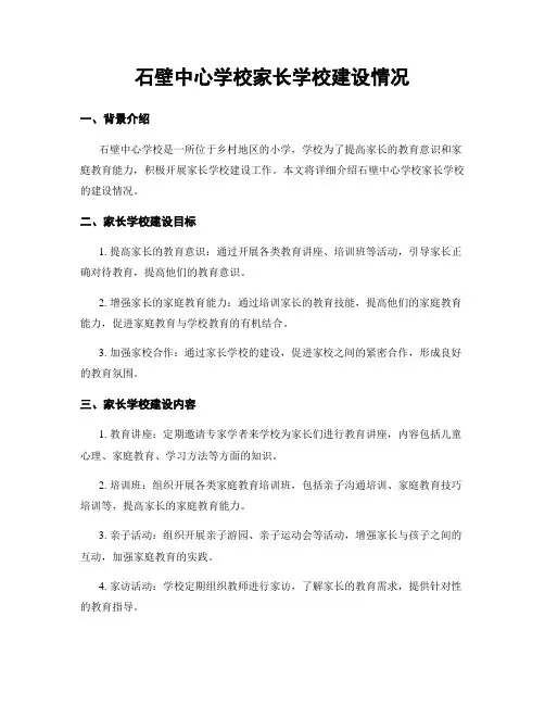 石壁中心学校家长学校建设情况