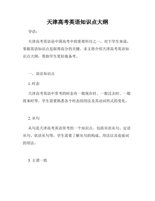 天津高考英语知识点大纲