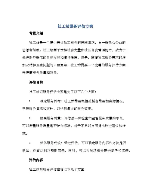 社工站服务评估方案
