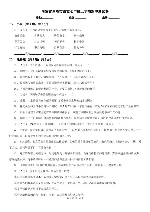 内蒙古赤峰市语文七年级上学期期中测试卷