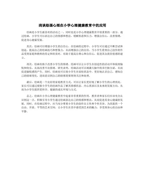 浅谈绘画心理在小学心理健康教育中的应用