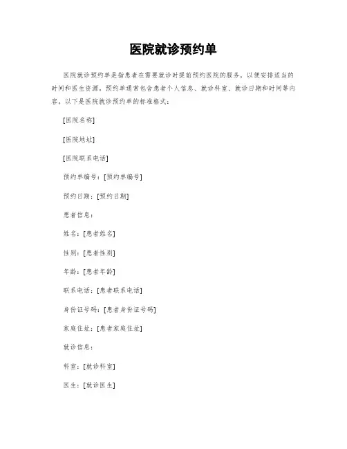 医院就诊预约单