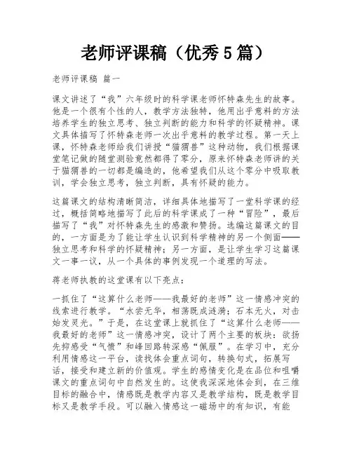老师评课稿(优秀5篇)