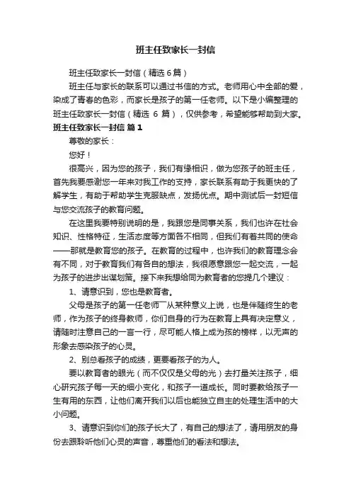 班主任致家长一封信（精选6篇）