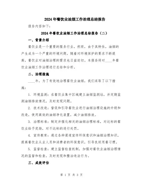 2024年餐饮业油烟工作治理总结报告