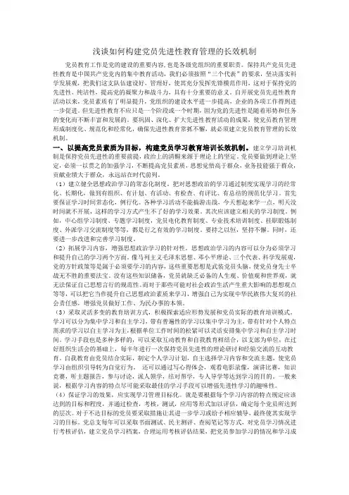 浅谈如何构建党员先进性教育管理的长效机制