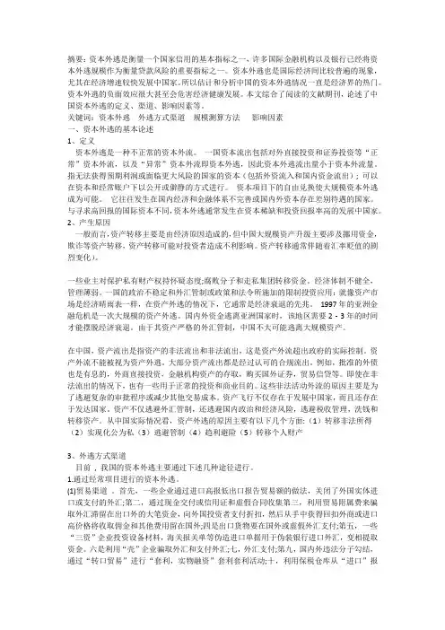 中国资本外逃问题研究综述 (1)