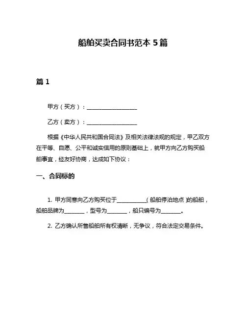 船舶买卖合同书范本5篇