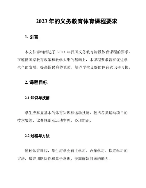2023年的义务教育体育课程要求