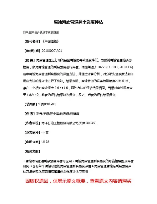 腐蚀海底管道剩余强度评估