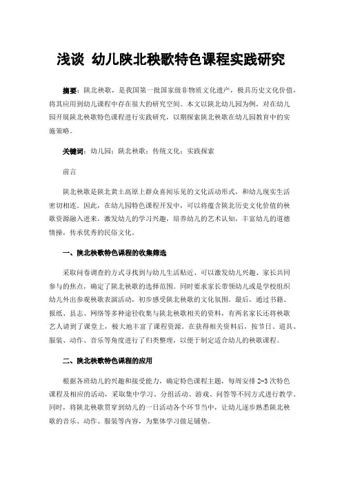 浅谈幼儿陕北秧歌特色课程实践研究