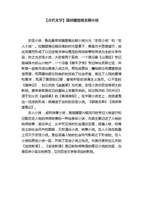 【古代文学】简述魏晋南北朝小说