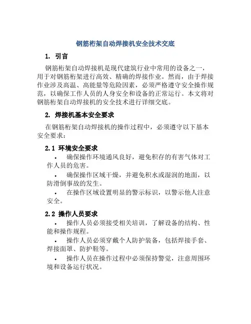 钢筋桁架自动焊接机安全技术交底