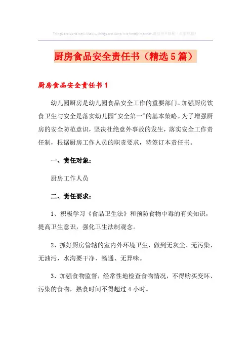 厨房食品安全责任书(精选5篇)