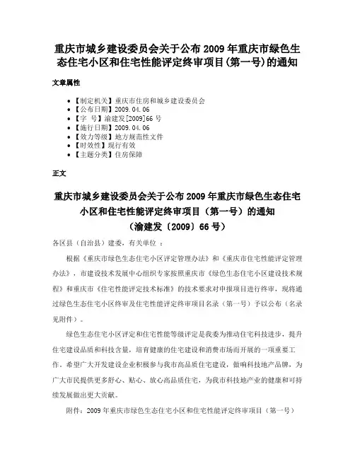 重庆市城乡建设委员会关于公布2009年重庆市绿色生态住宅小区和住宅性能评定终审项目(第一号)的通知