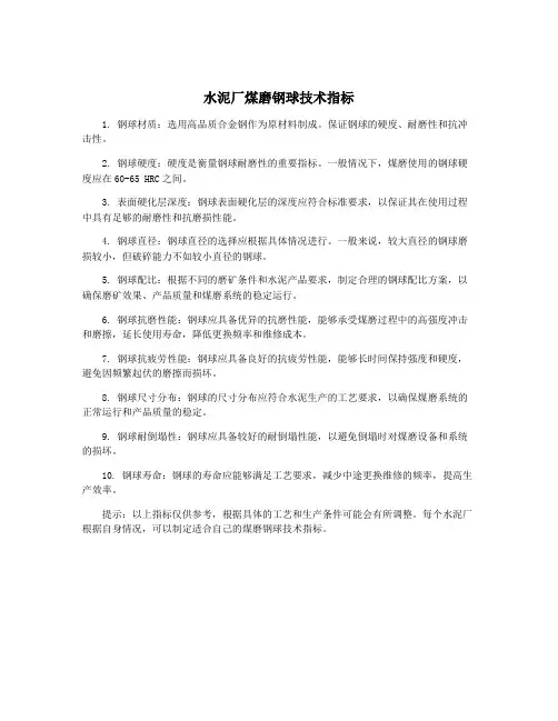 水泥厂煤磨钢球技术指标