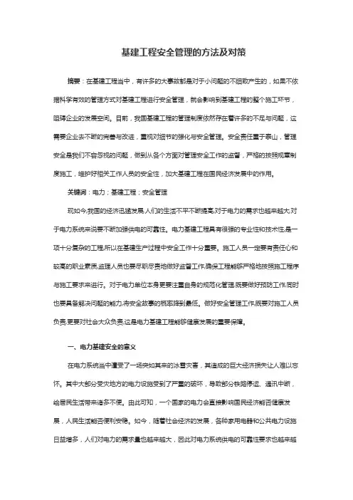 基建工程安全管理的方法及对策