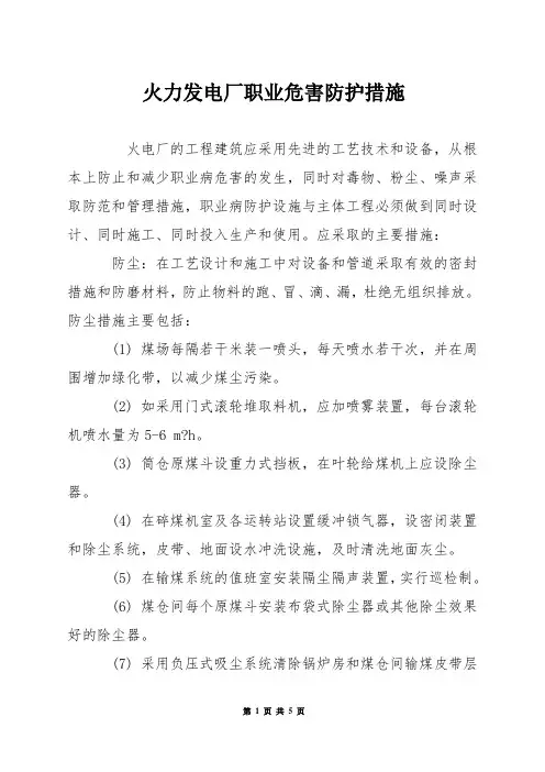 火力发电厂职业危害防护措施