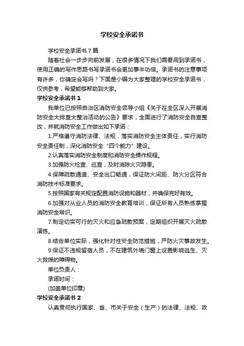 学校安全承诺书7篇