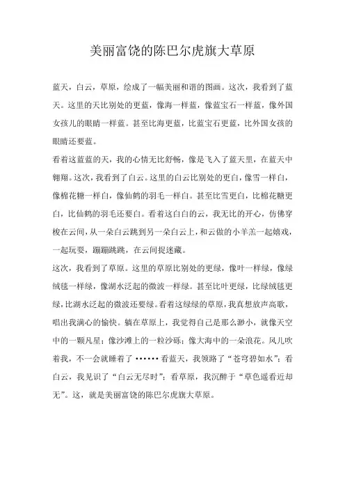 小学写景美丽富饶的陈巴尔虎旗大草原