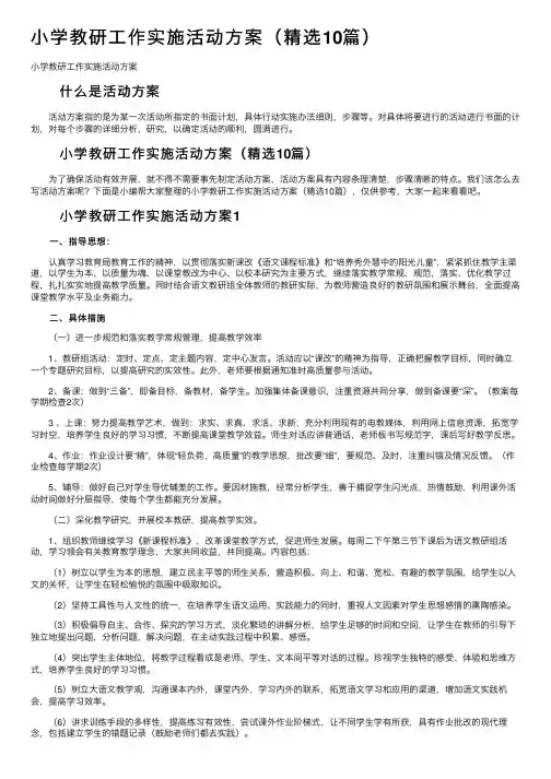 小学教研工作实施活动方案（精选10篇）