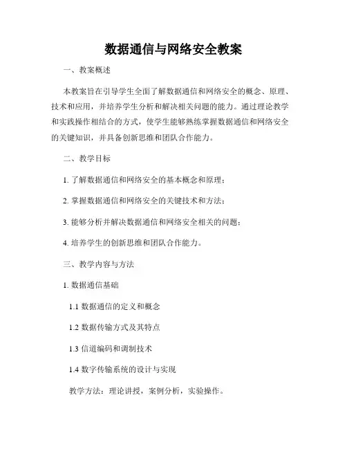 数据通信与网络安全教案