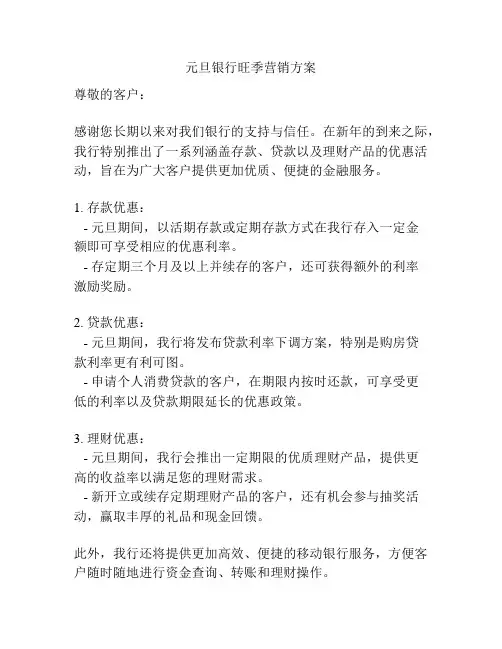 元旦银行旺季营销方案