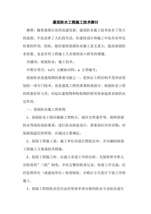 屋面防水工程施工技术探讨