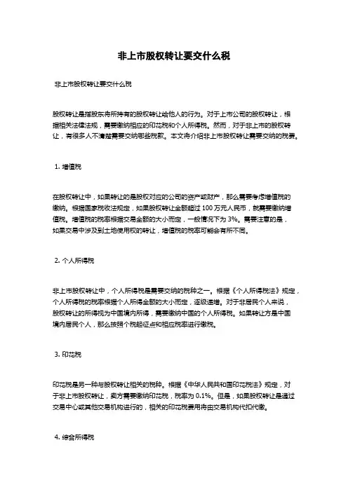 非上市股权转让要交什么税