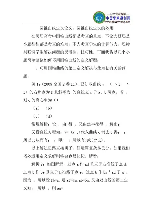 圆锥曲线定义论文：圆锥曲线定义的妙用