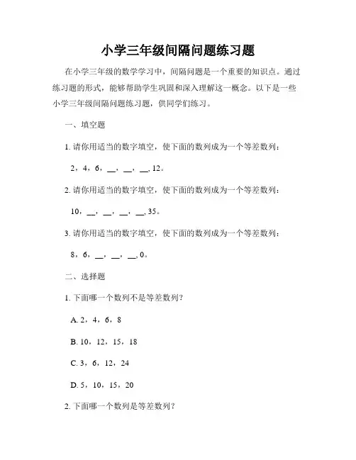 小学三年级间隔问题练习题