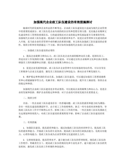 加强现代企业政工队伍建设的有效措施探讨