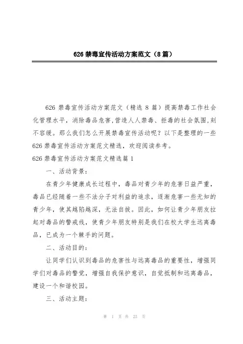 626禁毒宣传活动方案范文(8篇)