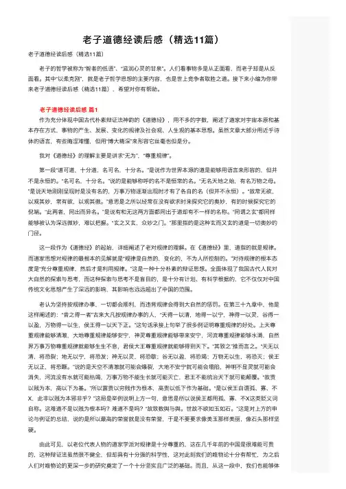 老子道德经读后感（精选11篇）