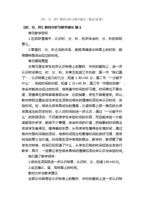 《时、分、秒》教材分析与教学建议（精选16篇）