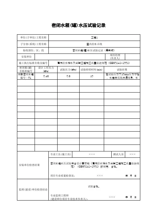 密闭水箱(罐)水压试验记录(最新版)