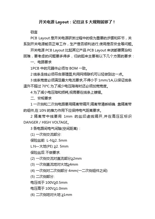 开关电源Layout：记住这5大规则就够了！