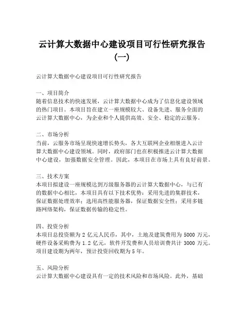 云计算大数据中心建设项目可行性研究报告 (一)