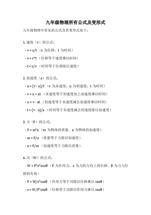 九年级物理所有公式及变形式