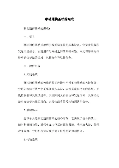 移动通信基站的组成