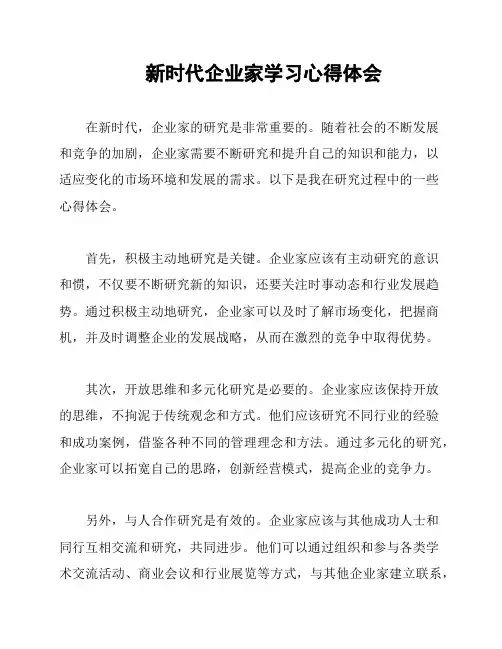 新时代企业家学习心得体会