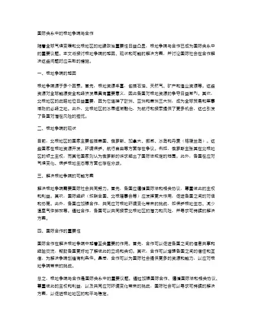 国际关系中的极地争端与合作