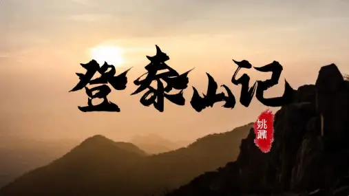 《登泰山记 》ppt课件49张