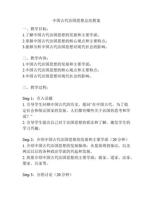 中国古代治国思想总结教案
