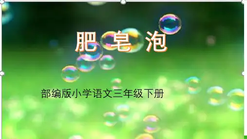 【部编版】三年级下册语文《肥皂泡》实用课件