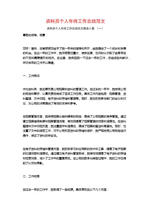 资料员个人年终工作总结范文5篇