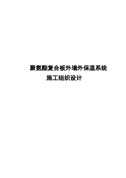 聚氨酯复合保温板施工组织方案