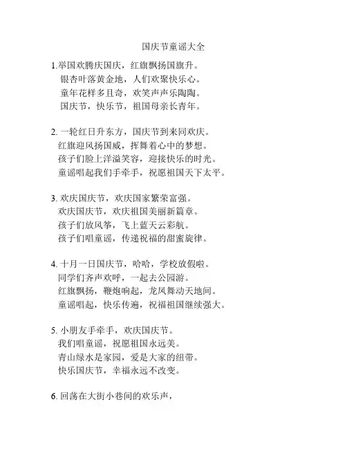 国庆节童谣大全
