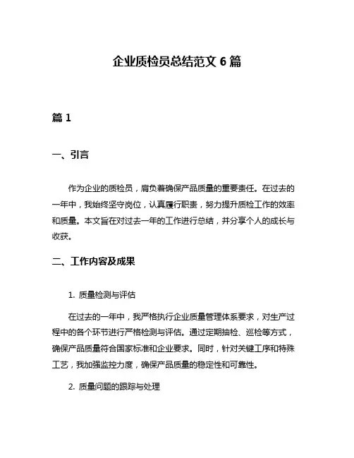 企业质检员总结范文6篇