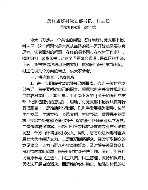 怎样当好村党支部书记和村主任(谢金花)